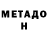 МЕТАДОН VHQ Denis Inzhevatkin